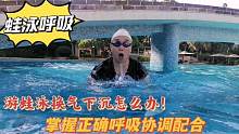 游蛙泳换气下沉厉害怎么办！学习正确呼吸配合，这样游蛙泳才省力#学游泳 #游泳教练 