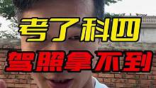 考了科四驾照拿不到，是谁的责任？这是驾校吗？#实在人说实在话 #说真话