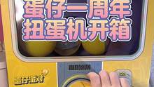 蛋仔扭蛋机大揭秘‼真的超大一箱！️快来看看扭蛋里面到底有什么吧！
#eggy爱挤 #蛋仔雪王 #蛋仔
