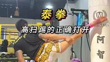 泰拳高扫踢的正确打开方式
