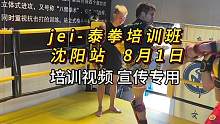 jei-泰拳培训班  沈阳站  8月1日 圆满结束
泰拳培训班专门为教练员、或想在泰拳领域进步的爱好