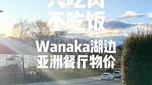 在新西兰滑雪，吃饭要花多少钱？
今天来看看wanaka湖边的亚洲餐厅
#新西兰滑雪 #瓦纳卡湖 #单
