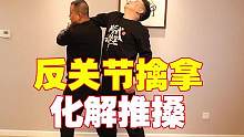 利用反关节轻松撅折对方胳膊，关键时刻才能使用的招式！#擒拿  #形意拳 #武术教学