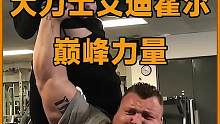 身高191公分，体重400斤的英国大力士，巅峰时期到底有多强？ #大力士 #艾迪霍尔 #硬拉