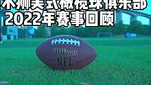 福州水狮美式橄榄球队2022赛事回顾#美式橄榄球 #比赛现场 #福州水狮橄榄球俱乐部