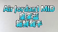 我的AJ1 MID皇家蓝到手了，嘿嘿。#新鞋开箱 #分享好鞋 #福州水狮橄榄球俱乐部 #橄榄球