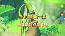 传心同视第一天动物点位攻略～
#清夏乐园大秘境 #原神#原神攻略
