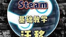 steam基础教学如何迁移库中游戏#游戏日常 #steam游戏 #游戏 #新游推荐