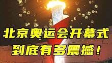 2008年北京奥运会的开幕式到底有多震撼！#体育 #开幕式