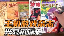 【表哥怀旧】这些主机游戏杂志，你看过多少？