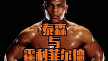以前都是拳王泰森这样打对手，如今自己沦为了曾经对手被打的样子，能让泰森受到如此折磨的猛将是谁？#拳击