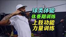 球类休赛期体能训练上肢力量 #NFL #体能训练 #上肢力量 #力量训练 #运动员日常 #球类体能