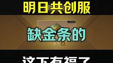 #明日之后 #明日之后共创服 #明日之后老玩家回归 玩明日怎么能缺条子呢，如果缺 看竹叶～