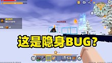 迷你世界：更新冰原之后出现的新BUG！隐身！