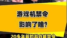 【表哥怀旧】当年的游戏机禁令影响了啥？