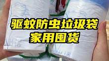 夏天不想家里有蚊子和小飞虫的赶紧换上这个驱蚊垃圾袋，比普通垃圾袋还便宜#垃圾袋#抽绳垃圾袋#驱蚊垃圾
