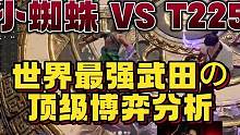 世界最强武田 小蜘蛛VS225 顶级博弈分析 #永劫无间 #NBPL #2023NBPL夏季赛 #永