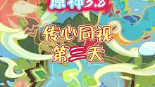 第三天#清夏乐园大秘境 #原神 #原神攻略 #传心同视