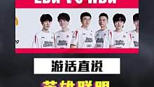 今天不管谁赢了，都不是最大赢家，腾竞才是#EDG #WBG