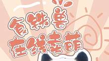 食铁兽在线卖萌！你心动了吗？7月11日暑期版本即将上线#食铁兽在线卖 #熊猫的生活有多惬意 #萌化了