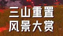 妄想山海三山重置风景大赏，新三山正在火热制作中，各位旅者敬请期待！#妄想山海#风景#山海经