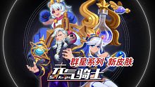 【元气骑士】4款星座皮肤爆料！新版本8月8日正式更新！