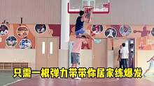 只需一根弹力带、随时随地都可以练#篮球 #篮球需要沉淀 #体育生 #弹跳 #扣篮