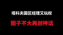 圈子不大再创神话，塔科夫国区经理又开始玩权限啦