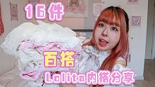 Lolita内搭分享|一口气分享我全部家当16件百搭内搭，呲甜cla系都有！速速收藏！