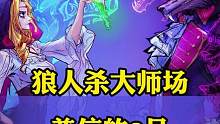 #狼人杀大师场 每次玩狼人杀总觉得这是一个阶级游戏