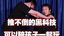 推不倒的黑科技，可以陪孩子一起玩#儿童安全 #防身 #少儿 #启龙教练