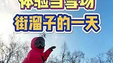 体验当街溜子的一天，幸亏跑的快，不然就连着医院WIFI和你们聊天了。#滑雪 #单板滑雪 #单板教学
