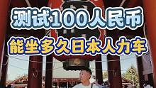 测试100块人民币在日本街头，可以坐人力拉的黄包车几分钟。#100元挑战 #日本生活 #东京 #浅草