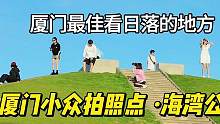 厦门这公园也太美了吧！厦门小众拍照打卡点·厦门海湾公园 #稳定器 #风光摄影 #摄像 #微单 #厦门