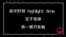 HighLight高光时刻|第一期开奖啦！！！