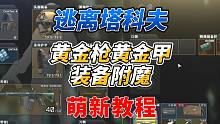 《逃离塔科夫萌新教学》黄金枪黄金甲？装备附魔知识点讲解！