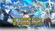 神界版本更新内容