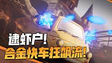 逮虾户！合金快车狂飙流，旋转漂移就现在！