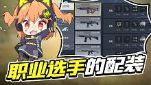 【使命召唤手游】职业选手都在用的配件呦