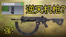 这是使命召唤手游最强机枪？？