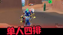 单人四排，战神归来。