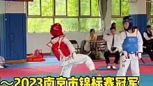 #跆拳道 #日常训练 #实战 #比赛现场 #精彩瞬间 2023南京市阳光儿童比赛 马紫涵冠军集锦