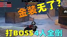 明日之后：集齐4把金色武器！打最终BOSS！4个人全没了！