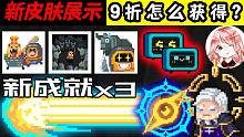 元气骑士：9折咋获得？3个新成就+4款新皮肤！解锁、死亡特效