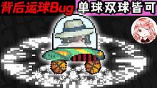 元气骑士：背后运球Bug！单球双球都可以？无人运球，篮球自己动