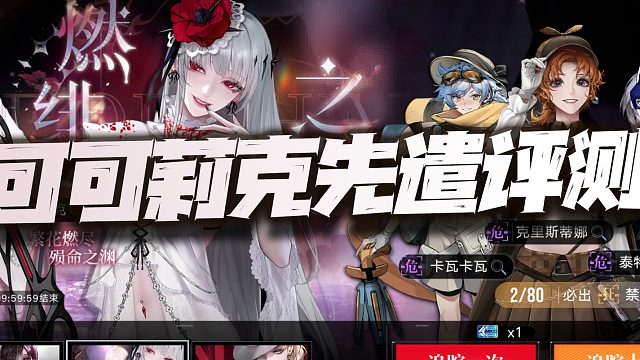 无期迷途：业师可可莉克先遣评测！这156cm居然比露莉还矮？