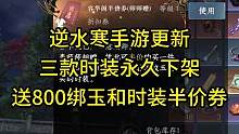 逆水寒手游送半价时装券！三套时装永久下架#逆水寒手游 #绝美古风