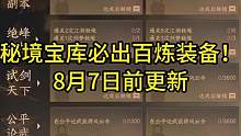 逆水寒手游秘境宝库必出百炼装备！8月7日前更新#逆水寒手游