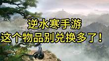 逆水寒手游这个物品别兑换多了！#逆水寒手游