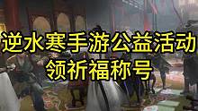 逆水寒手游公益活动！领祈福称号#逆水寒手游